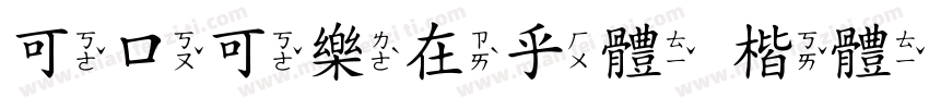 可口可樂在乎體 楷體 繁字体转换